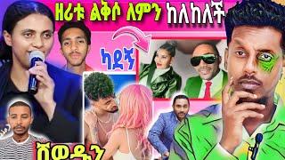 ልጇን በላች የተባለችው እናት አሳዛኝ መጨረሻ | መንሱርን አሜሪካ አምጥቸው ካደኝ| የዘሪቱ አነጋጋሪ ተግባር