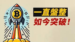 BTC重要突破！減息50基點，帶回牛市？eth去這！