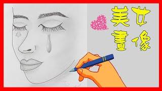 10分鐘畫一個美美的美女頭像，畫圖原來這麼簡單！ (How to Draw a Female Face!)(畫語人生)