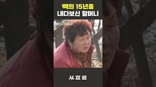15년 전에 백종원을 알아보신 할머니