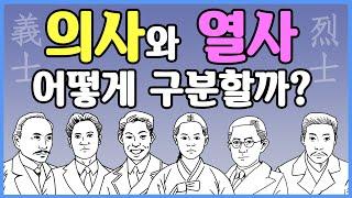 [3분차이] 의사와 열사, 어떻게 구분할까?[완전판] | 8.15특집 | 독립유공자