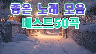 추천 광고없는 노래모음 - 유튜브 베스트곡 TOP BEST 100