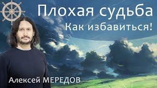 Плохая судьба? Как избавиться от кармы прошлого. Сукрити. Алексей Мередов