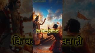 Is Present Life Your Whole Life??  | Mahabharat Edit | #shorts #edit #sanatan #mahabharat #hindu