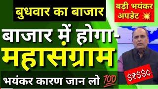 भसीन जी ने कहा गधों के सींग नहीं होते अब बाजार नहीं रुकेगा क्या है कारण जानेकल कैसा रहेगा बाजारं