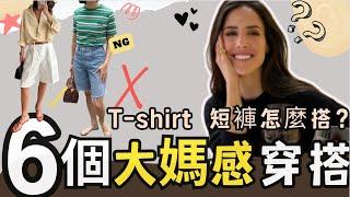 【35歲-60歲避雷】6個錯誤穿搭！Tshirt 短褲這麼搭舒服又時尚 實用乾貨擺脫老氣臃腫感！#uniqlo #穿搭#夏日穿搭 #時尚