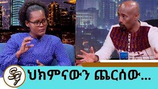 ውጤቱ ምን ሆነ? ሶሊያና ላይ ሌላ የማናውቀው ችግር ተፈጠረ ..ህክምናውን ጨርሰን መጥተናል... የነ ሔራኒ  ጀግናዋ እናት ትዕግስት Seifu on EBS