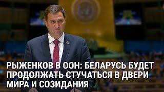 ️Беларусь с высокой трибуны выступила в защиту Устава ООН, заявив об эгоистичных интересах Запада