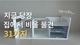 비우기 어렵다면 이 물건부터 비우세요. 고민 없이 비워도 되는 물건 31가지ㅣ정리의기술 [살림다이어트]