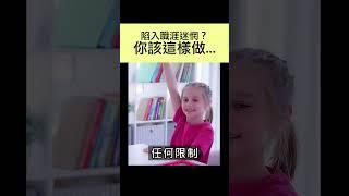 陷入職涯迷惘？ 你該這樣做 #shorts