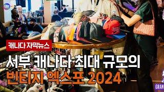 서부 캐나다 최대 규모의 빈티지 엑스포 2024 브리티시 컬럼비아 주