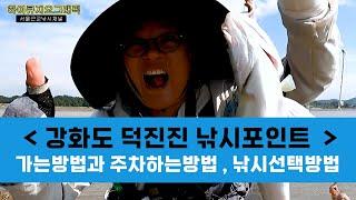 인천시 강화군 원투낚시 포인트 가는방법 , 낚시포인트 공략법 , 낚시선택방법 , 망둥어낚시 , 농어낚시 , 낚시입문 , 서울근교무료낚시터