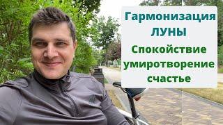 Гармонизация ЛУНЫ | Спокойствие, умиротворение, счастье | Секреты древней науки Васту-Шастра