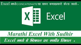 How To Use Concatenate Function In Excel | Concatenate function in excel in Marathi