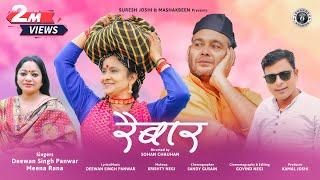 Raibaar | New Garhwali Song 2022 | Deewan Singh Panwar | Meena Rana | New Gadwali Song 2022