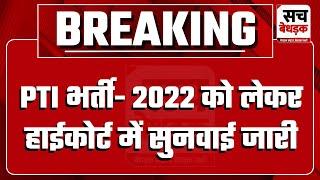 PTI भर्ती- 2022 को लेकर हाईकोर्ट में सुनवाई जारी, 16 अभ्यर्थियों को कोर्ट ने किया तलब | Jaipur News