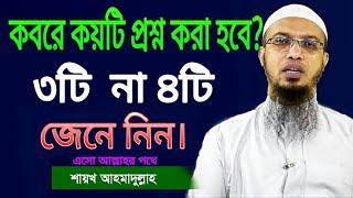 কবরে কয়টি প্রশ্ন করা হবে? ৩টি  না ৪টি।  জেনে নিন। শাইখ আহমাদুল্লাহ