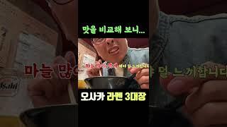 오사카 도톤보리 라멘맛집, 취향에 맞게 빠르게 골라 먹자!