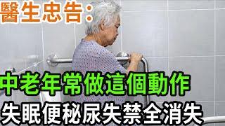 醫生忠告：中老年常做這個動作，失眠便秘尿失禁全消失，關鍵不花1分錢#養之道#健康#中老年#養生