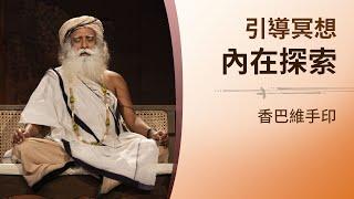 內在探索的引導冥想 | Shambhavi Mudra（香巴維手印）| Sadhguru（薩古魯）