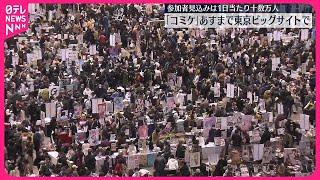 【「コミケ」】あすまで東京ビッグサイトで　参加者見込みは1日当たり十数万人