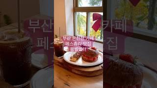 부산 온천천 카페 #몽벨쉘터 #온천천카페 #온천천카페거리 #부산카페 #온천천디저트 #부산온천천카페 #온천천카페추천 #cafe #busancafe #koreacafe