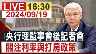 [完整公開] 央行理監事會後記者會 關注利率與打房政策 @投資看非凡