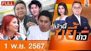 รายการเช้านี้ขยี้ข่าวช่อง8 | 1 พ.ย. 67 | FULL EP | เช้านี้ขยี้ข่าว ออนไลน์ | ข่าวช่อง8