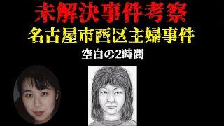 【未解決】名古屋市西区主婦事件 空白の2時間 Part3【2022年再考察】
