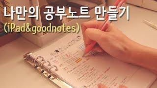 6공 다이어리로 공부노트 만들기/아이패드 굿노트로 필기해서 출력하는 방법/ipad goodnotes