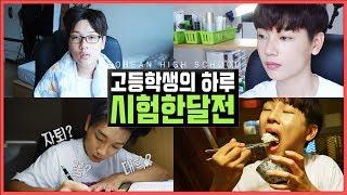 매일 생각하는 꿈? 자퇴? 대학? 고등학생의 하루 : 시험기간의 일상브이로그 Korean High Schooler’s Daily Life: Exam Week VLOG