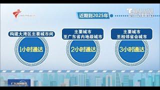 [大灣區, 專業投資] |“軌道上的大灣區”加速推進 主要城市將實現1小時通達