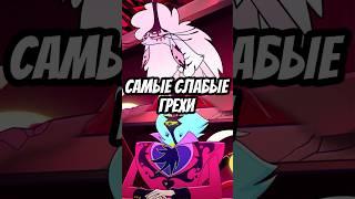  БЕЛЬФЕГОР И АСМОДЕЙ САМЫЕ СЛАБЫЕ ГРЕХИ? #адскийбосс #отельхазбин #shorts