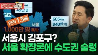 서울시 김포구?…서울 확장론에 수도권 술렁 | 이슈픽 zip