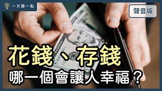 這樣做，讓人生「後悔」最小化，「幸福」最大化｜【一天聽一點#1679】