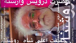 روشنا. ناصر طاهری بشرویه. حقیقت اعلی شاه حضرت درویش وارسته
