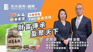 【光證會客室】FWD富衛保險：財富傳承  盈聚天下 | EP15