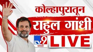 Rahul Gandhi Kolhapur Daura LIVE | राहुल गांधी कोल्हापूर दौऱ्यावर | Congress | tv9 marathi LIVE