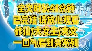 【完结文】我穿成炮灰女配的第一件事，就是一剑废了龙傲天男主。看，天命是可以改的 #一口气看完 #小说推荐 #小说 #言情 #逆袭 #大女主 #修仙小说