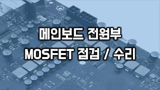 메인보도 전원부 MOSFET 점검 수리