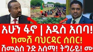 ሰበር መረጃ- አሁን ፋኖ | አዲስ አበባ! - ከመሸ ባህርዳር ሰበር ል| Ethiopia | Ethiopian News 18 November 2024 | Ethiopian