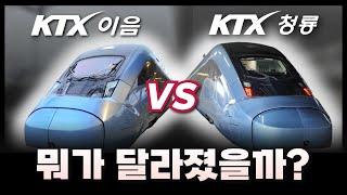 KTX-청룡 뭐가 달라졌을까? / ktx-이음 vs 청룡 비교