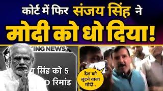 Sanjay Singh ने Court में जाने से Modi पर कही ये बड़ी बात! | Aam Aadmi Party