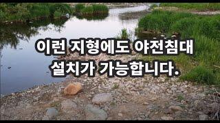 갯바위 자갈밭 바위지형에 설치가능한 야전침대설치 동영상