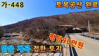 [ 전원주택 토지 매매 ] 산세 좋고~ 맑은 계곡 접하고 있는 토목공사 완료된 전원주택 바로 공사 가능한 토지 매매. 울산시 울주군 상북면 전원주택 토지 매매. 가-448