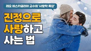 모두가 '인생책' 이라고 말하는 책 [ 살며 사랑하며 배우며 ] 레오 버스카글리아 교수의 사랑학 특강