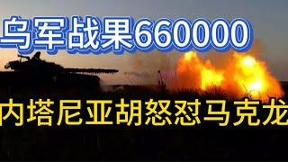 乌军战果660000；内塔尼亚胡怒怼马克龙；20241006-2