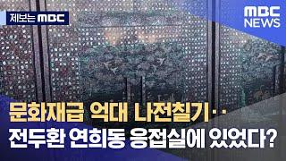 [제보는 MBC] 문화재급 억대 나전칠기‥故 전두환 연희동 응접실에 있었다? (2021.12.16/뉴스데스크/MBC)