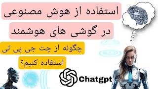 چگونه از چت جی پی تی استفاده کنیم | چگونه از هوش مصنوعی استفاده کنیم  #AI #chatgpt