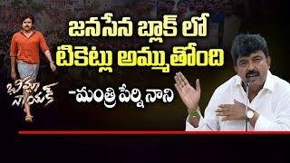 Janasena Selling Bheemla Nayak Black Tickets Says Minister Perni Nani | KNR Media |